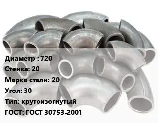 Отвод стальной 720х20 Сталь: 20 Угол:30 крутоизогнутый ГОСТ: ГОСТ 30753-2001